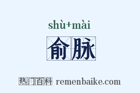 俞脉是什么意思的图片